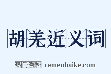 胡羌近义词是什么意思的图片